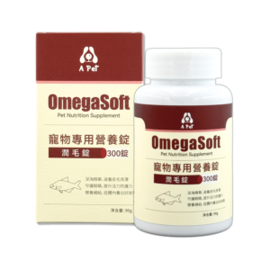 潤毛錠 OmegaSoft
